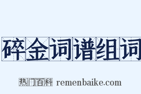 碎金词谱组词是什么意思的图片